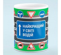 Чашка Лучший в мире водитель - прикольный подарок водителю