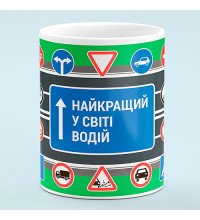 Чашка Лучший в мире водитель - прикольный подарок водителю