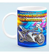 Чашка "Настоящий чемпион мото"