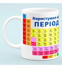 Чашка "Пользуюсь чашкой периодически"