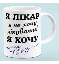 Чашка "Я Врач"