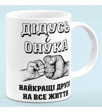 Чашка "Дедушка и внучка - лучшие друзья"