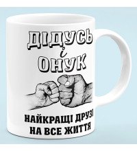 Чашка "Дедушка и внук - лучшие друзья"