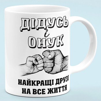 Чашка "Дідусь і онук - найкращі друзі"