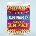Чашка "Директор этого цирка"