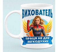 Чашка для Воспитателя