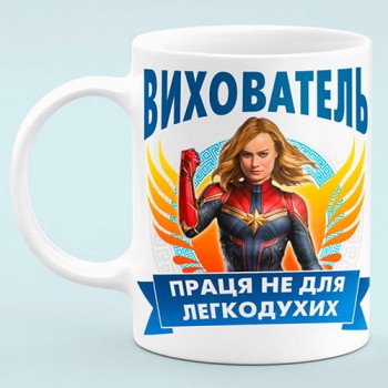 Чашка для Воспитателя