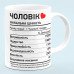 Чашка Муж