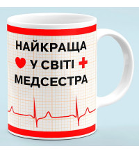Чашка для медсестри "Найкраща медсестра у світі"