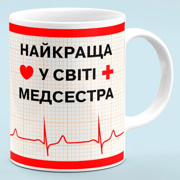 Чашка для медсестри "Найкраща медсестра у світі"