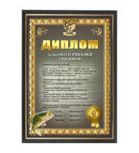 Шуточный диплом рыбака в рамке