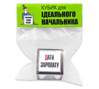 Кубик для ідеального начальника