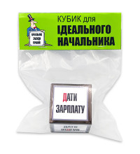 Кубик для идеального начальника