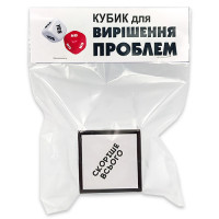 Кубик для вирішення проблем