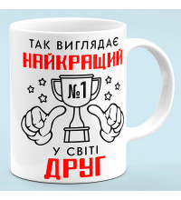 Чашка в подарок другу "Лучший друг"