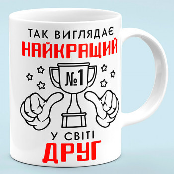 Чашка у подарунок другу "Найкращий друг"