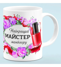 Чашка для мастера маникюра "Лучший мастер маникюра"