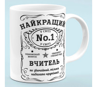 Чашка для учителя "Лучший в мире учитель"