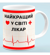 Чашка "Лучший в мире Врач"