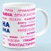 Чашка для жены "Любимая жена"