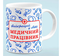 Чашка для медика "Медицинский работник, лучший в мире"
