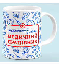 Чашка для медика "Медицинский работник, лучший в мире"