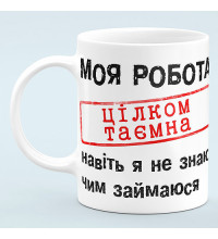 Чашка прикол "Моя работа совершенно секретна"