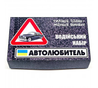 Водительский набор  “Автолюбитель”