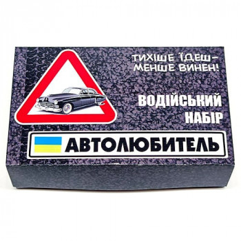 Водительский набор  “Автолюбитель”