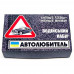 Водительский набор  “Автолюбитель”