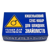 Кишеньковий набір для швидких знайомств – для чоловіків з гумором