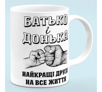 Чашка "Отец и дочь, лучшие друзья"