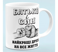 Чашка "Отец и сын, лучшие друзья"