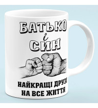 Чашка "Батько і син, найкращі друзі"