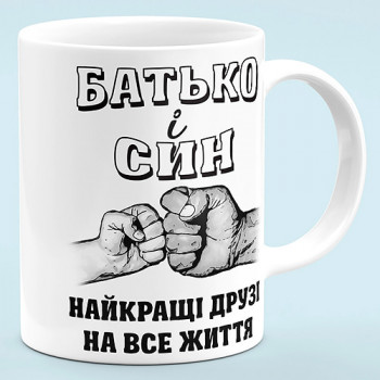 Чашка "Батько і син, найкращі друзі"