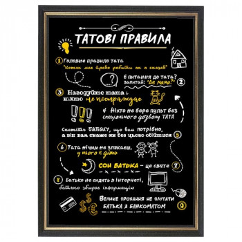 Жартівливий постер "Татові правила" у рамці, формат А4