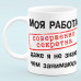 Чашка прикол "Моя робота зовсім секретна"