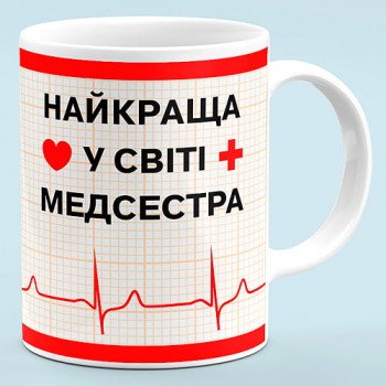 Чашка для медсестры "Лучшая медсестра в мире"