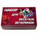 Набор для веселых вечеринок