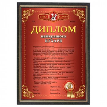 Шуточный диплом повара в рамке