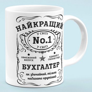 Чашка для бухгалтера "Лучший бухгалтер в мире"