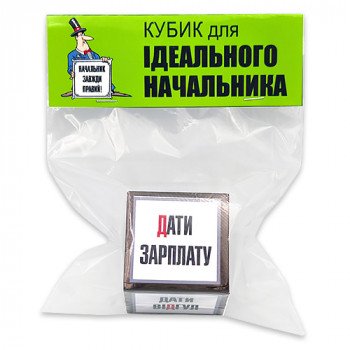 Кубик для ідеального начальника