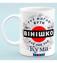 Чашка для кумы "Здесь могло быть винишко, но пей чай кума"