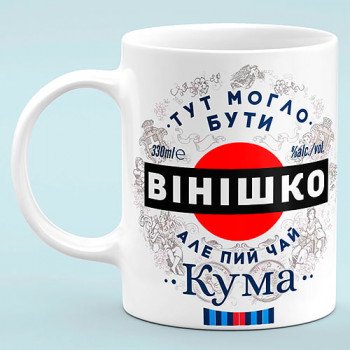 Чашка для куми "Тут могло бути вінішко, але пий чай кума"