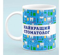 Чашка для стоматолога "Лучший стоматолог"