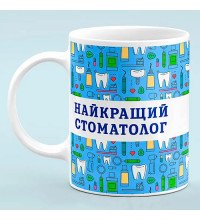 Чашка для стоматолога "Лучший стоматолог"
