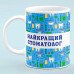 Чашка для стоматолога "Найкращий стоматолог"