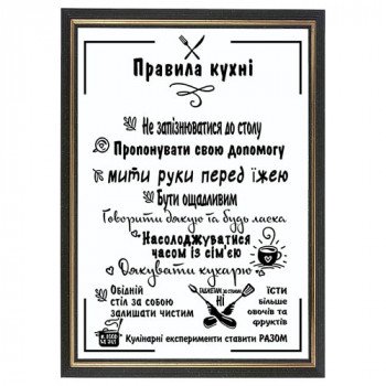 Постер "Правила кухни" в рамке, формат А4