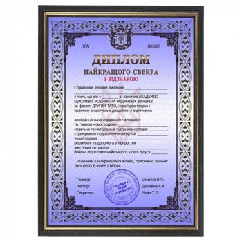 Шуточный диплом свекра в рамке А4