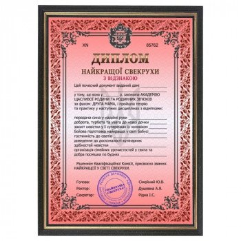 Жартівливий диплом свекрухи у рамці А4